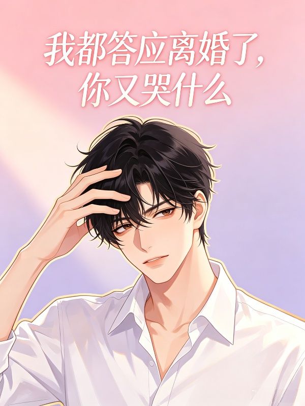 我都答應離婚了，你又哭什麼
