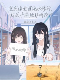 室友逼全寢絕水修行，我反手送她非洲挖井