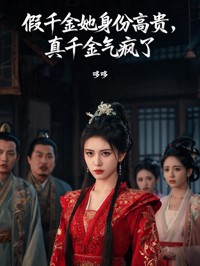 假千金她身份高貴，真千金氣瘋了