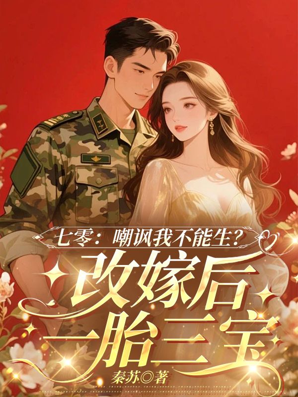 七零：嘲諷我不能生？改嫁後一胎三寶