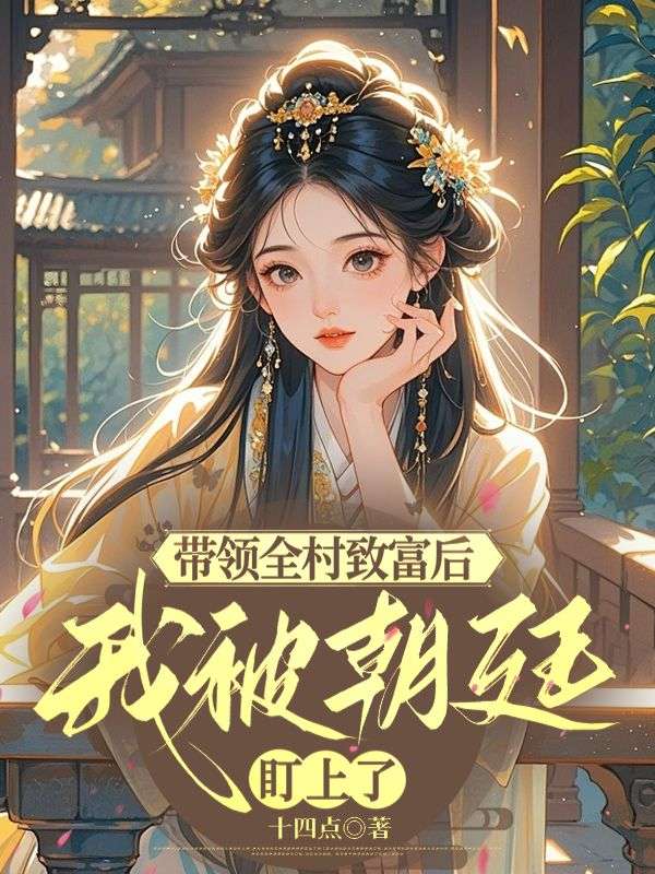 帶領全村致富後，我被朝廷盯上了