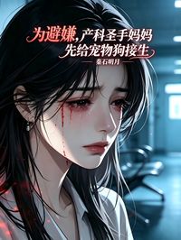 為避嫌，產科聖手媽媽先給寵物狗接生