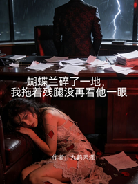 蝴蝶蘭碎了一地，我拖著殘腿沒再看他一眼