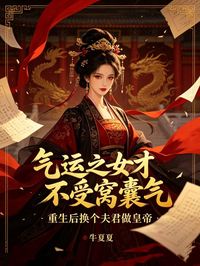 氣運之女才不受窩囊氣，重生後換個夫君做皇帝
