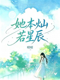 她本燦若星辰