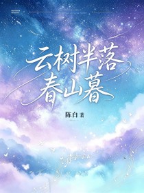 雲樹半落春山暮
