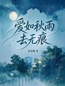 愛如秋雨去無痕