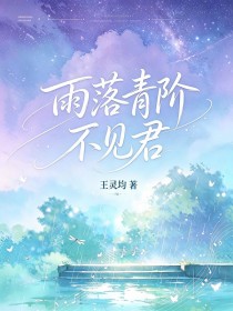 雨落青階不見君