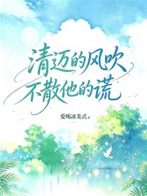 清邁的風吹不散他的謊