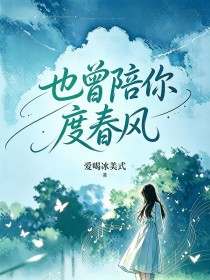 也曾陪你度春風