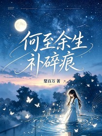 何至餘生補碎痕