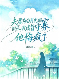 夫君為白月光假死，我請旨守寡他悔瘋了