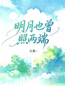 明月也曾照兩端