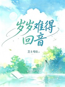 歲歲難得回音