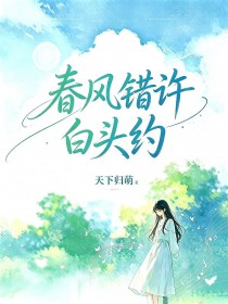 春風錯許白頭約