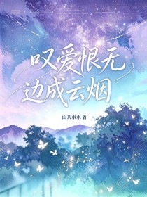 歎愛恨無邊成雲煙