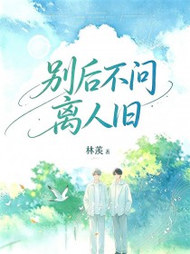 別後不問離人舊