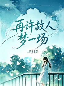 再許故人夢一場