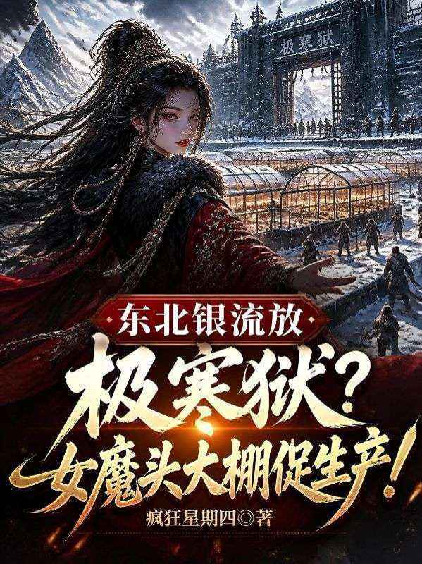 東北銀流放極寒獄？女魔頭大棚促生產！