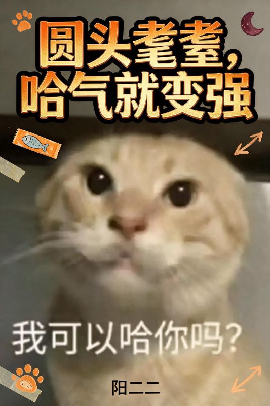 圓頭耄耋，哈氣就變強