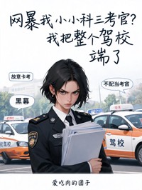 網暴我小小科三考官？我把整個駕校端了