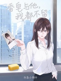 香皂與他，我都不留