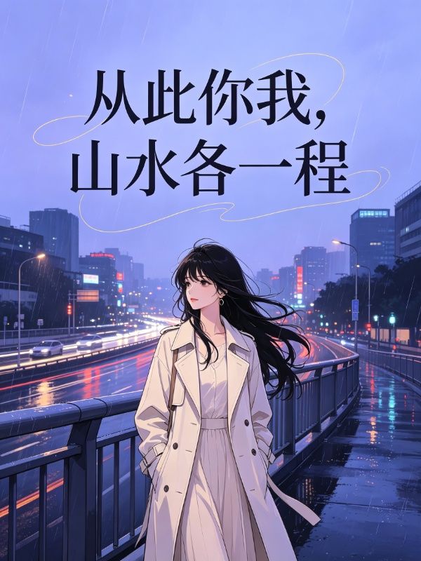 從此你我，山水各一程