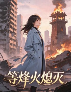 等烽火熄滅