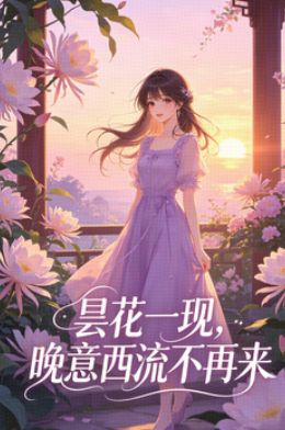 曇花一現，晚意西流不再來