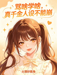 罵啥學啥，真千金人設不能崩
