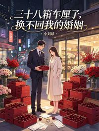 三十八箱車厘子，換不回我的婚姻