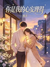 你是我的心安理得