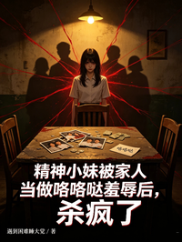 精神小妹被家人當做咯咯噠羞辱後，殺瘋了