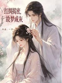 紅綢揭密，故夢成灰
