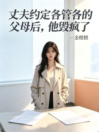 丈夫約定各管各的父母後，他毀瘋了
