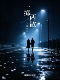 一擲兩散，不許今生