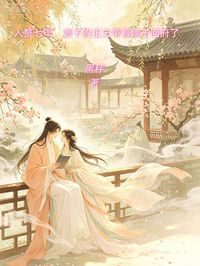 入贅七年，妻子的正夫帶著嫡子回府了