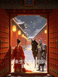 來生切莫再相識