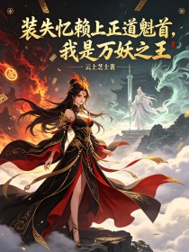 裝失憶賴上正道魁首，我是萬妖之王