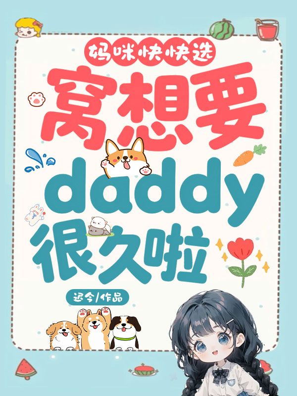 媽咪快快選，窩想要daddy很久啦