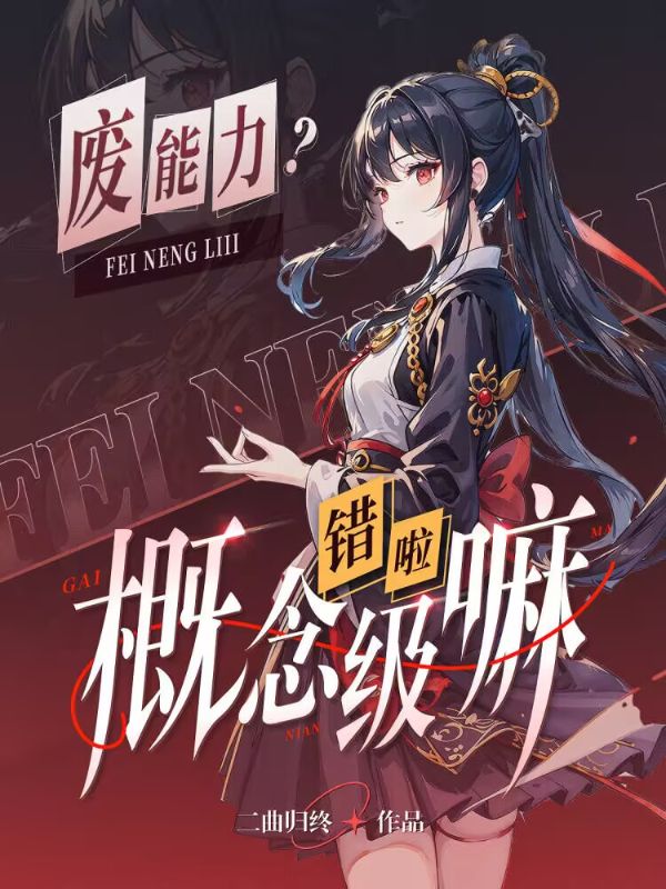 廢能力？錯啦，概念級嘛