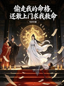 偷走我的命格，還敢上門求我救命