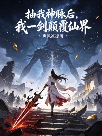 抽我神脈後，我一劍顛覆仙界