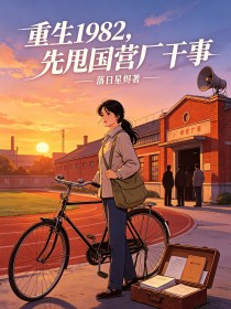 重生1982，先甩國營廠幹事