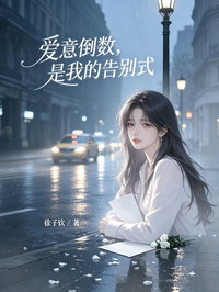 愛意倒數，是我的告別式