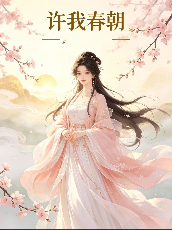 許我春朝