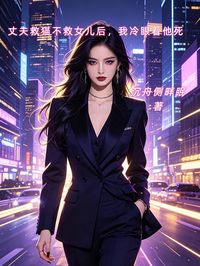 丈夫救貓不救女兒後，我冷眼看他死