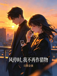 風停時，我不再作獵物