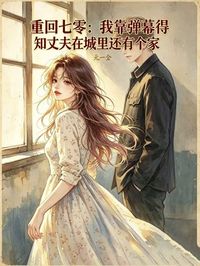 重回七零：我靠彈幕得知丈夫在城裏還有個家