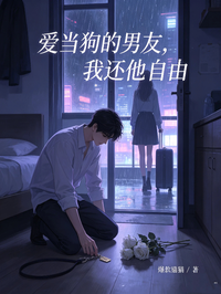 愛當狗的男友，我還他自由
